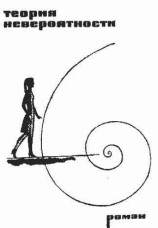 читать Теория Невероятности