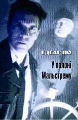 читать У полоні Мальстрему