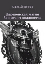 читать Деревенская магия. Защита от колдовства