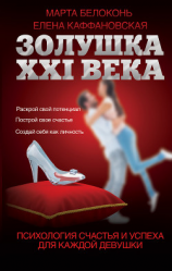 читать Золушка XXI века: психология счастья и успеха для каждой девушки