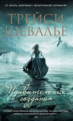 читать Удивительные создания