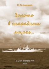 читать Золото в снарядном ящике