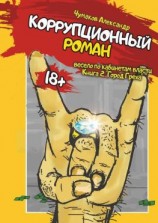 читать Коррупционный роман. Книга 2. Город греха