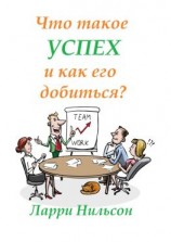 читать Что такое успех и как его добиться?