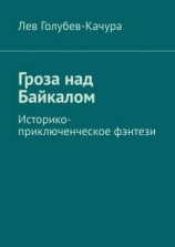 читать Гроза над Байкалом. Историко-приключенческое фэнтези