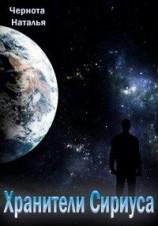 читать Хранители Сириуса