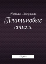 читать Платиновые стихи. Лирика