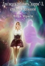 читать Запах Вселенной