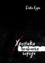читать Хроники Большого города