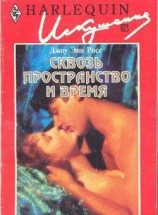 читать Сквозь пространство и время
