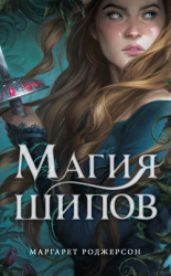 читать Магия шипов