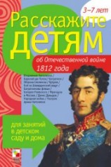 читать Расскажите детям об Отечественной войне 1812 года