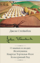 читать О мышах и людях. Жемчужина. Квартал Тортилья-Флэт. Консервный Ряд