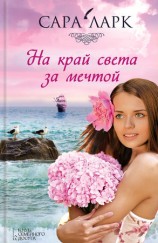 читать На край света за мечтой