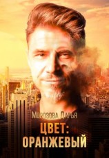 читать Цвет: оранжевый