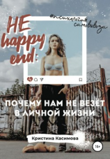 читать НЕ happy end: почему нам не везёт в личной жизни