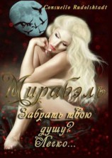 читать Мирабэль. Книга 1