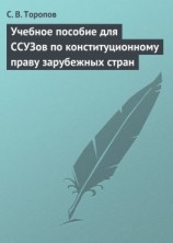 читать Учебное пособие для ССУЗов по конституционному праву зарубежных стран