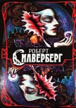 читать Трое уцелевших. Наковальня времени. Открыть небо
