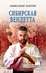 читать Сибирская вендетта