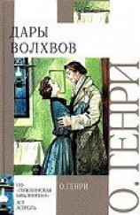 читать Дары волхвов