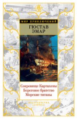 читать Сокровище Картахены. Береговое братство. Морские титаны (сборник)