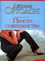 читать Просто совершенство