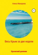 читать Весь Крым за две недели, или Крымский дневник