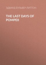 читать The Last Days of Pompeii
