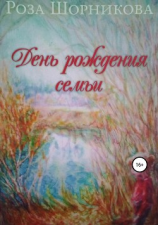 читать День рождения семьи