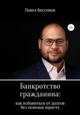 читать Банкротство гражданина: как избавиться от долгов без помощи юриста