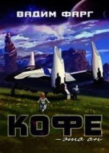 читать Кофе — это он