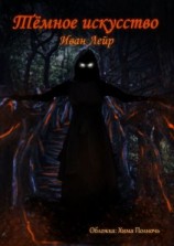 читать Тёмное искусство