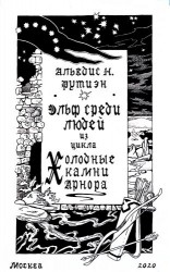 читать Эльф среди людей
