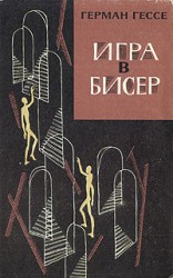 читать Игра в бисер