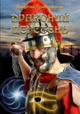 читать Драконий перстень