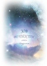 читать Зов Вечности. Стихи