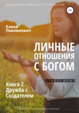 читать Личные отношения с Богом. Книга 2. Дружба с Создателем