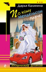 читать По кому Мендельсон плачет