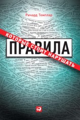 читать Правила, которые стоит нарушать