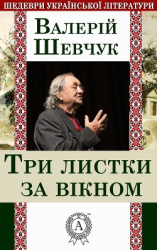 читать Три листки за вікном