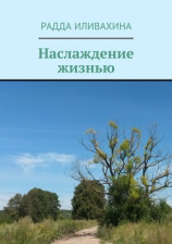 читать Наслаждение жизнью