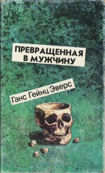читать Превращенная в мужчину