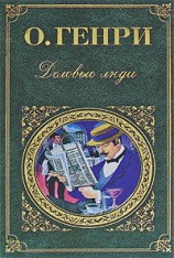 читать Деловые люди (cборник)