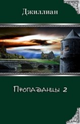 читать Пропаданцы. Книга 2
