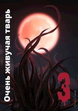читать Очень живучая тварь 3