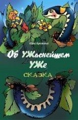 читать Об УЖаснейшем УЖе