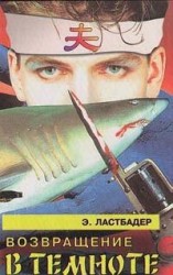 читать Возвращение в темноте