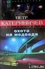 читать Охота на медведя