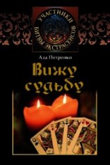читать Вижу судьбу